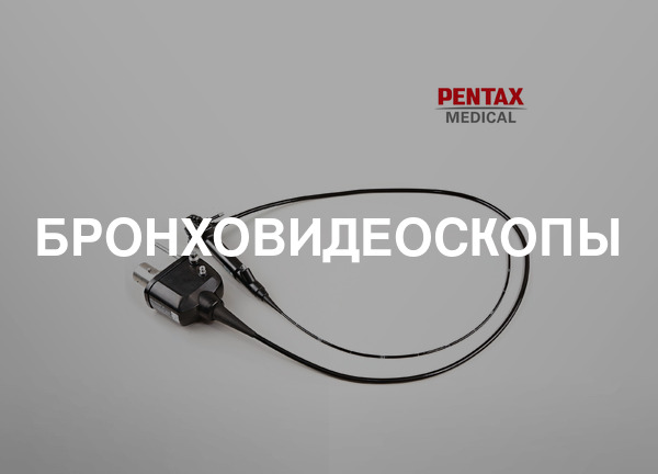 Бронховидеоскопы